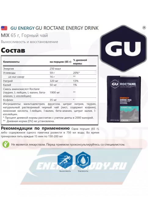  GU ENERGY GU ROCTANE ENERGY DRINK MIX 65 г, Горный чай