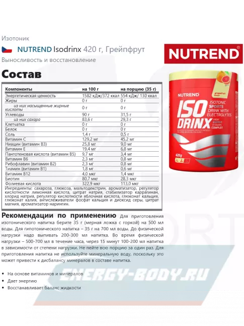  NUTREND Isodrinx 420 г, Грейпфрут