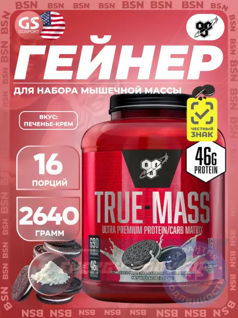Гейнер BSN True Mass 2640 г, Печенье-Крем Гейнер BSN True Mass 2640 г, Печенье-Крем