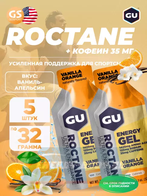 Энергетический гель GU ENERGY GU ROCTANE Energy Gel 35mg caffeine 5 x 32 г, Ваниль-Апельсин