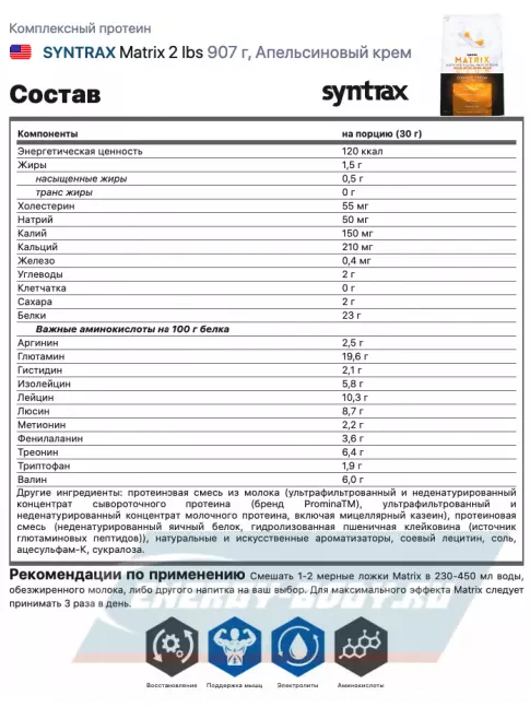  SYNTRAX Matrix 2 lbs 907 г, Апельсиновый крем