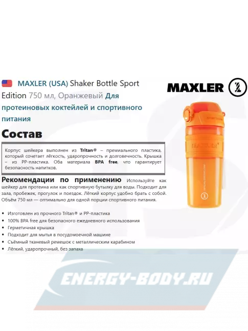  MAXLER Shaker Bottle Sport Edition 750 мл, Оранжевый