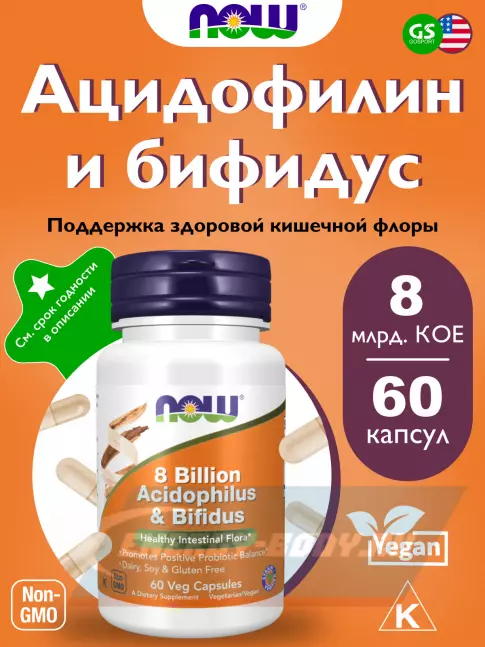  NOW Foods 8 Billion Acidophilus Bifidus 60 веган капсул