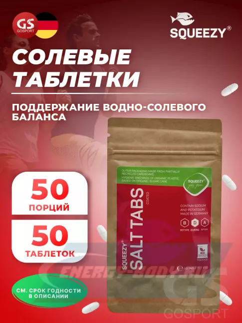  SQUEEZY SALT TABS 50 драже
