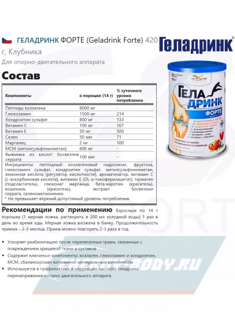 Суставы, связки ГЕЛАДРИНК ФОРТЕ (Geladrink Forte) 2 х 420 г, Клубника