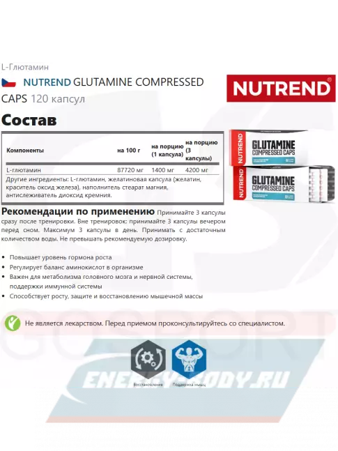 Глютамин NUTREND GLUTAMINE COMPRESSED CAPS 120 капсул
