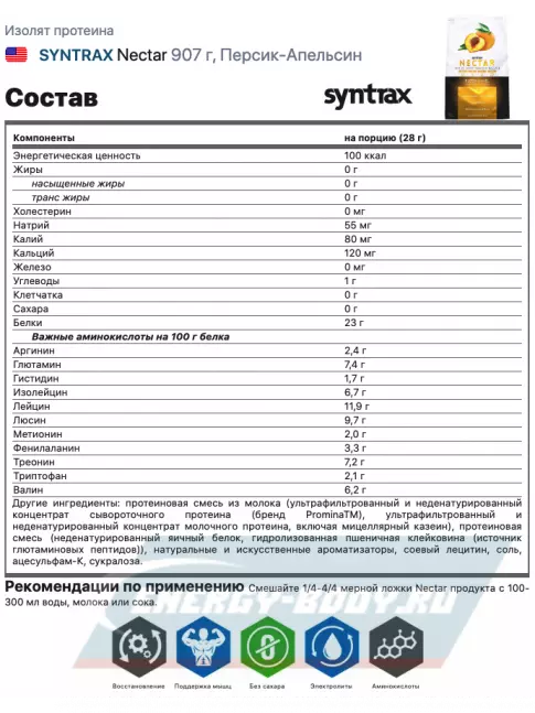  SYNTRAX Nectar 907 г, Персик-Апельсин