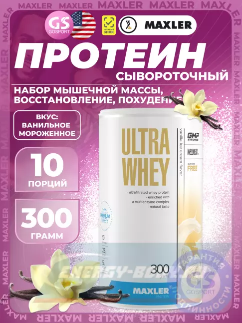 MAXLER Ultra Whey 300 г, Ванильное мороженное