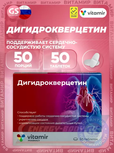  ВИТАМИР Дигидрокверцетин 50 таблеток