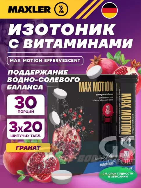 MAXLER Max Motion Effervescent 3х20 шипучих таблеток, Гранат MAXLER Max Motion Effervescent 3х20 шипучих таблеток, Гранат