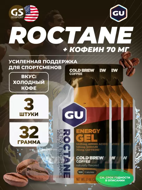Энергетический гель GU ENERGY GU ROCTANE Energy Gel 70mg caffeine 3 x 32 г, Холодный кофе