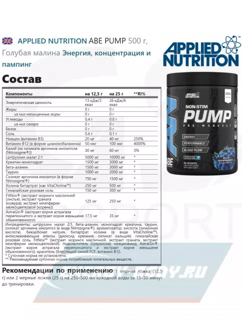 Предтерник APPLIED NUTRITION ABE PUMP 500 г, Голубая малина