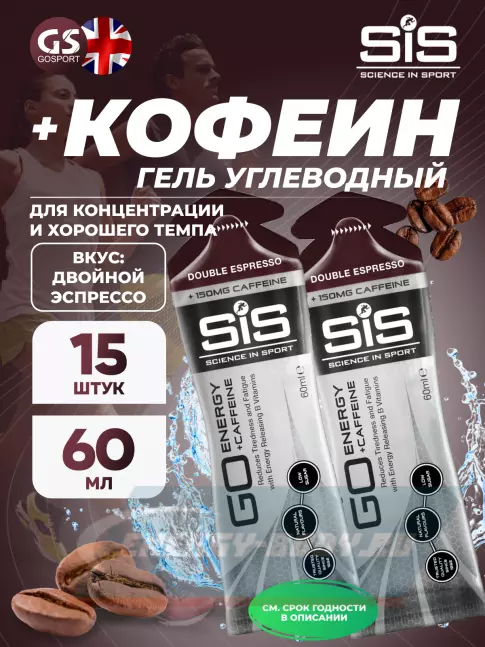 Энергетический гель SCIENCE IN SPORT (SiS) GO Energy 150mg caffeine 15 x 60 мл, Двойной эспрессо