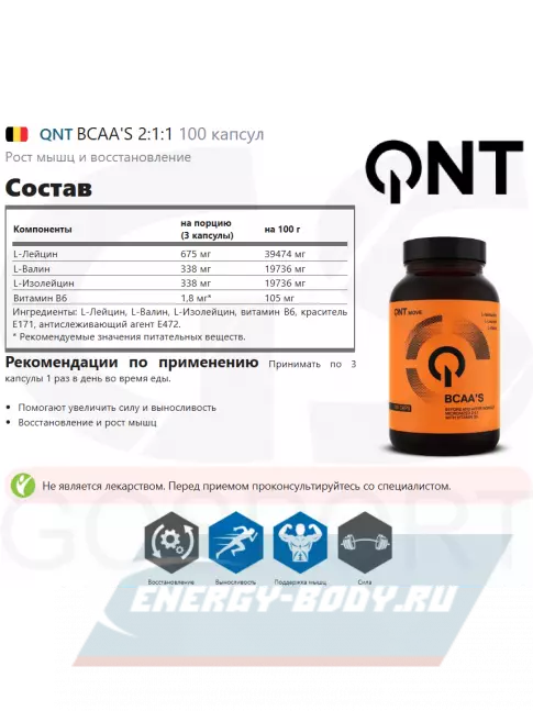 ВСАА QNT BCAA'S 2:1:1 100 капсул