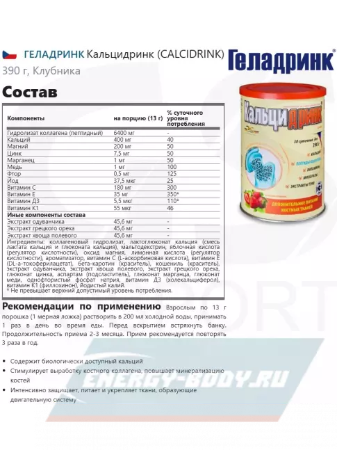  ГЕЛАДРИНК Кальцидринк (CALCIDRINK) 390 г, Клубника