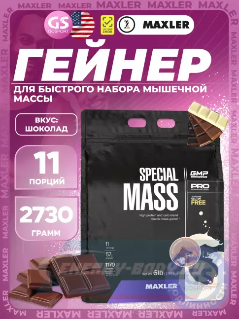 Гейнер MAXLER Special Mass Gainer 2730 г, Шоколад