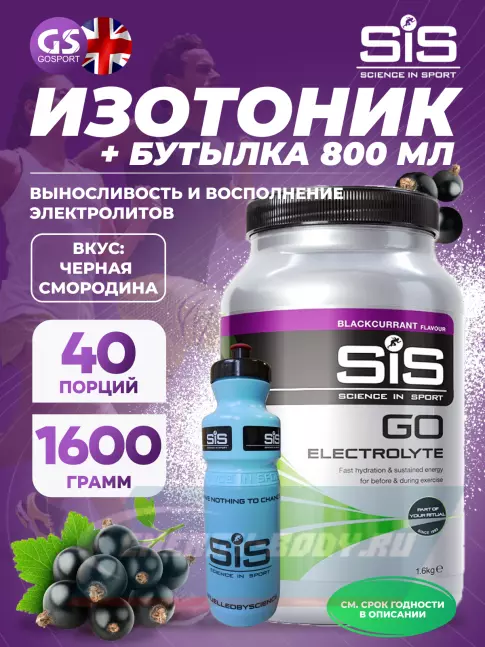  SCIENCE IN SPORT (SiS) GO Electrolyte + Бутылочка синяя Черная смородина №2