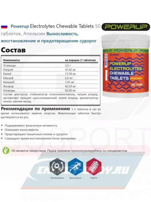 Powerup Electrolytes Chewable Tablets 50 таблеток, Апельсин Powerup Electrolytes Chewable Tablets 50 таблеток, Апельсин