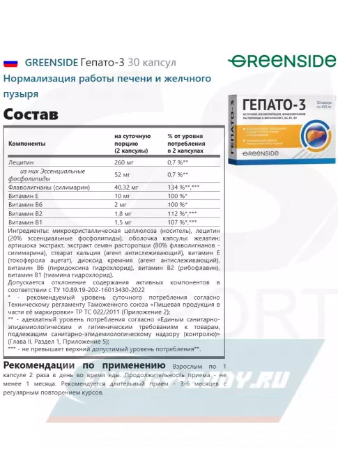  GREENSIDE Гепато-3 30 капсул