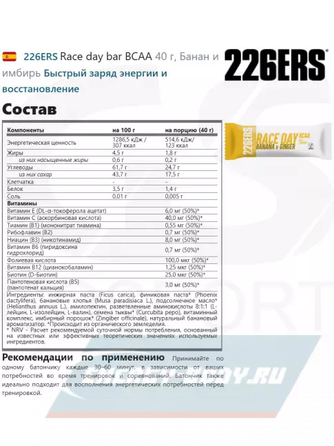 Батончик энергетический 226ERS Race day bar BCAA 40 г, Банан и имбирь