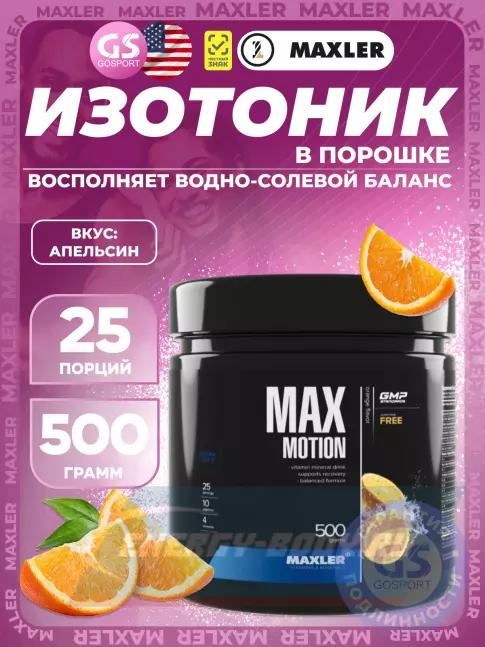  MAXLER Max Motion 500 г, Апельсин