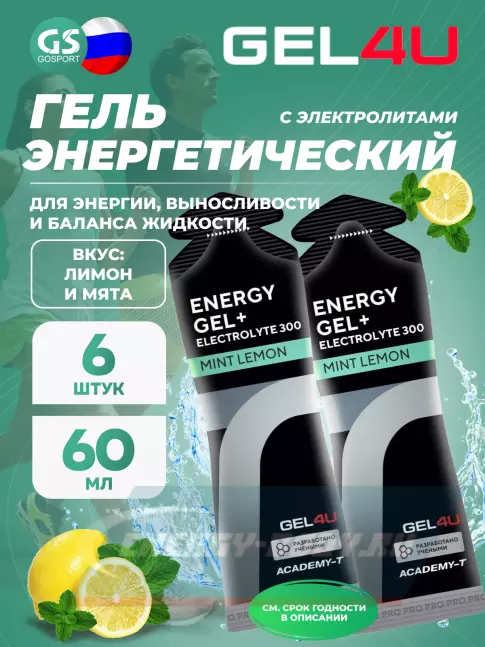 Энергетический гель GEL4U Energy GEL + Electrolyte 300 6 x 60 г, Лимон и Мята Энергетический гель GEL4U Energy GEL + Electrolyte 300 6 x 60 г, Лимон и Мята