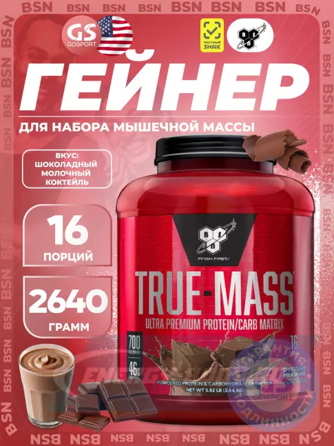 Гейнер BSN True Mass 2640 г, Шоколадный молочный коктейль Гейнер BSN True Mass 2640 г, Шоколадный молочный коктейль