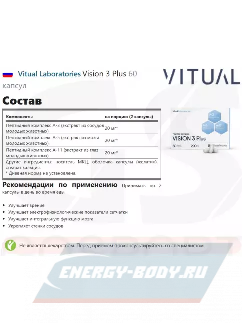  Vitual Laboratories Vision 3 Plus 60 капсул