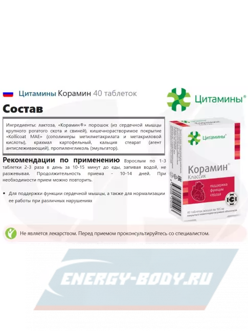  Цитамины Корамин 40 таблеток