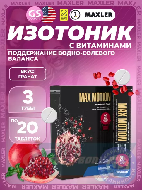 MAXLER Max Motion Effervescent 3х20 шипучих таблеток, Гранат MAXLER Max Motion Effervescent 3х20 шипучих таблеток, Гранат