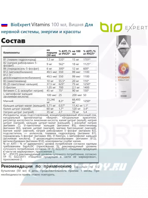 BioExpert Vitamins 100 мл, Вишня