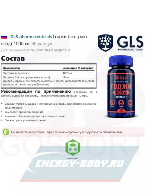  GLS pharmaceuticals Годжи (экстракт ягод) 1000 мг 90 капсул