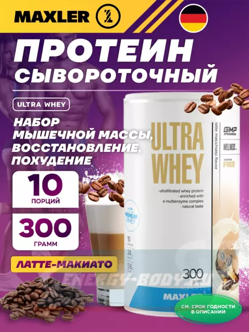  MAXLER Ultra Whey 300 г, Латте-макиато