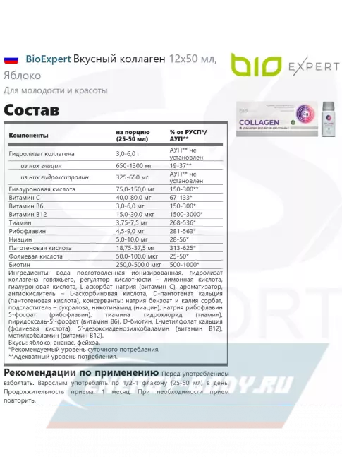 COLLAGEN BioExpert Вкусный коллаген 12х50 мл, Яблоко
