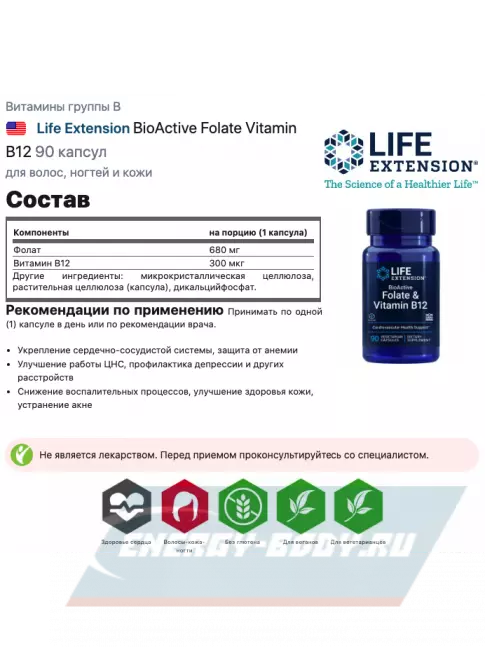  Life Extension BioActive Folate Vitamin B12 90 капсул