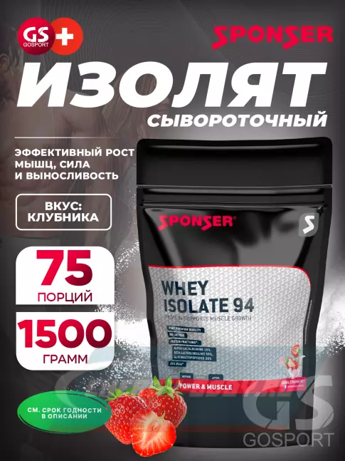  SPONSER WHEY ISOLATE 94 CFM 1500 г, Клубника