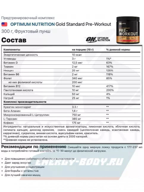 Предтерник Optimum Nutrition Gold Standard Pre-Workout 300 г, Фруктовый пунш
