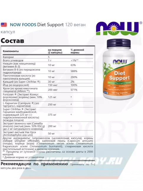  NOW FOODS Diet Support 120 веган капсул