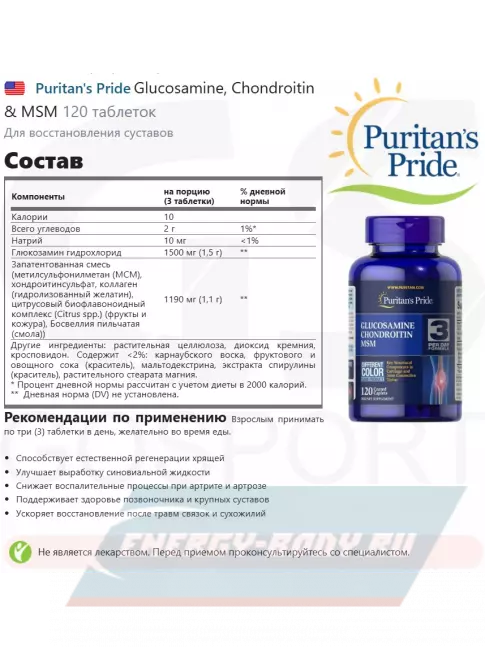 Суставы, связки Puritan's Pride Glucosamine, Chondroitin & MSM 120 таблеток