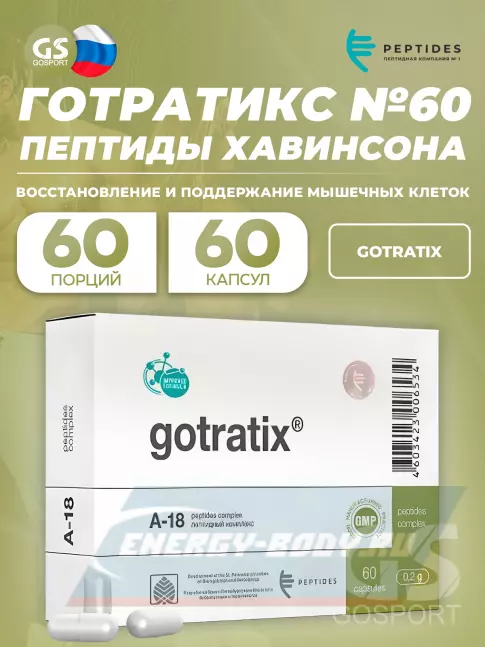  PEPTIDES Готратикс (Gotratix) 60 капсул