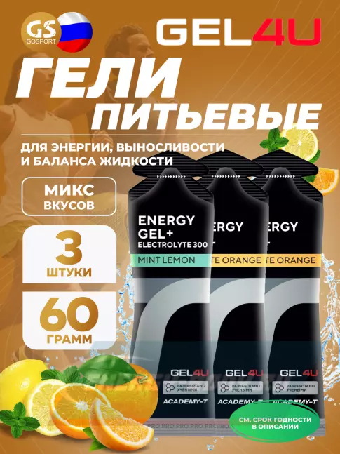 Энергетический гель GEL4U Energy Gel MIX 3 x 60 г, Апельсин, Лимон и Мята