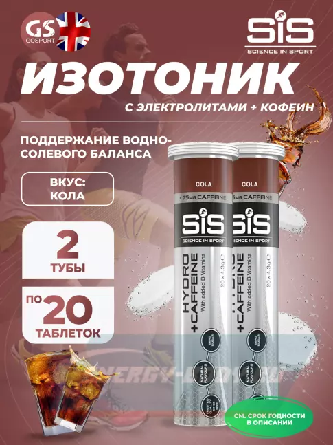  SCIENCE IN SPORT (SiS) GO Hydro Tablet 20s CAFFEINE 2 x 20 таблеток, Кола
