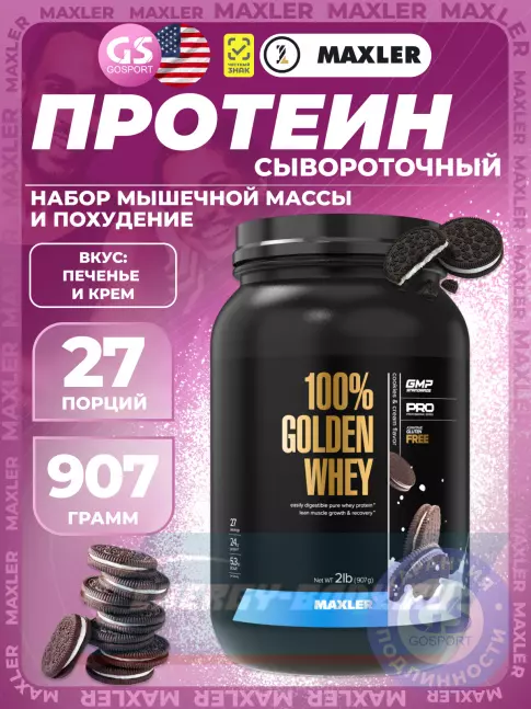  MAXLER 100% Golden Whey 907 г, Печенье и крем