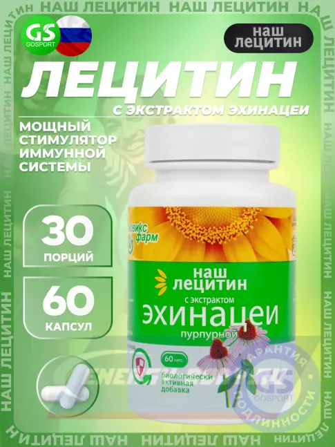 Omega 3 НАШ ЛЕЦИТИН с экстрактом Эхинацеи 60 капсул