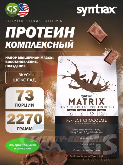  SYNTRAX Matrix 5 lbs 2270 г, Шоколад