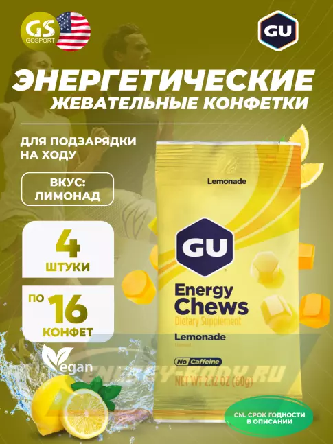 Восстановление GU ENERGY Мармеладки GU Energy Chews 4 x 60 г, Лимонад