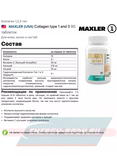 COLLAGEN MAXLER Collagen type 1 and 3 90 таблеток