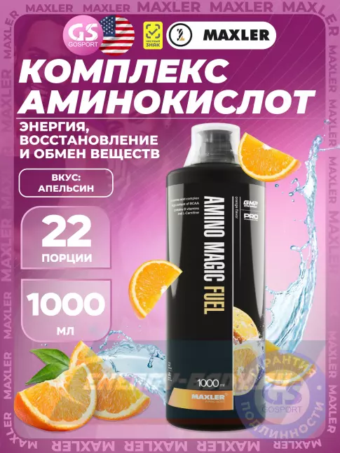 Аминокислотны MAXLER Amino Magic Fuel 1000 мл, Апельсин