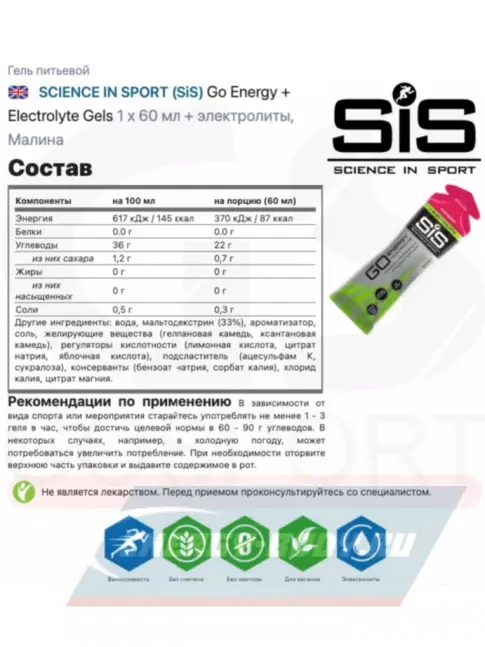 Энергетический гель SCIENCE IN SPORT (SiS) Go Energy + Electrolyte Gels 15 x 60 мл, Малина