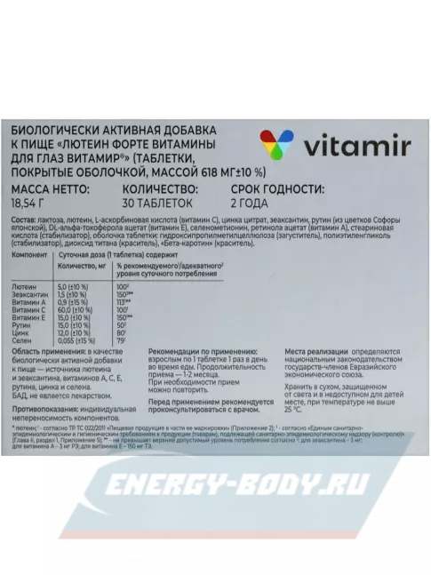  ВИТАМИР Лютеин форте 30 таблеток